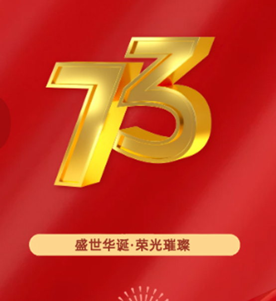 熱烈慶祝中華人民共和國(guó)成立73周年！