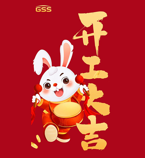 年初七，開工大吉！